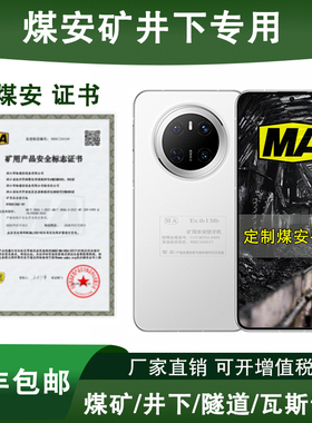 Huawei/华为Mate 70 全网通 6.7英寸直屏5300mAh电池定制煤安防爆手机MA矿井下瓦斯隧道燃气环境专用证书