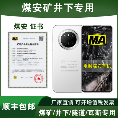 Huawei/华为Mate 70 全网通 6.7英寸直屏5300mAh电池定制煤安防爆手机MA矿井下瓦斯隧道燃气环境专用证书