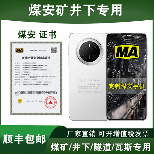 Huawei/华为Mate 70 全网通 6.7英寸直屏5300mAh电池定制煤安防爆手机MA矿井下瓦斯隧道燃气环境专用证书