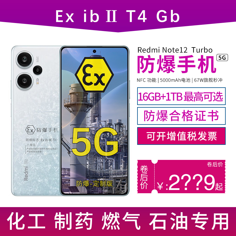 小米防爆智能5G手机化工厂