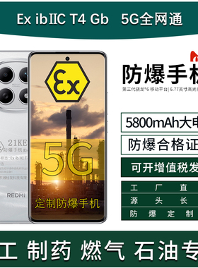 MIUI/小米 REDMI Note 15 全网5G 5800mAh电池45W快充 定制防爆手机Ex化工厂天然气石油库制药工业带合格证书