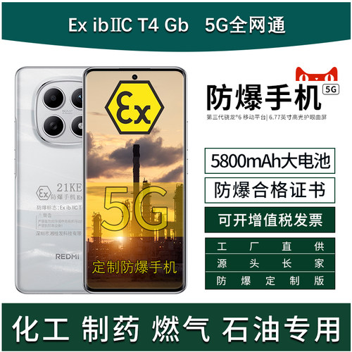 REDMINote15定制防爆手机
