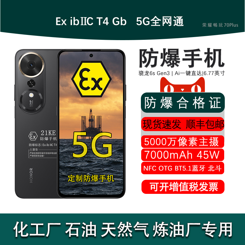 荣耀畅玩70Plus定制防爆手机