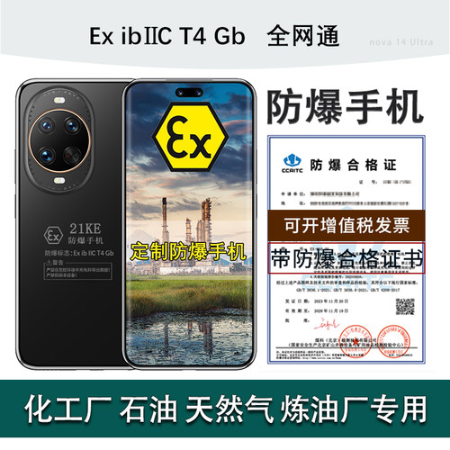 nova14Ultra定制防爆手机