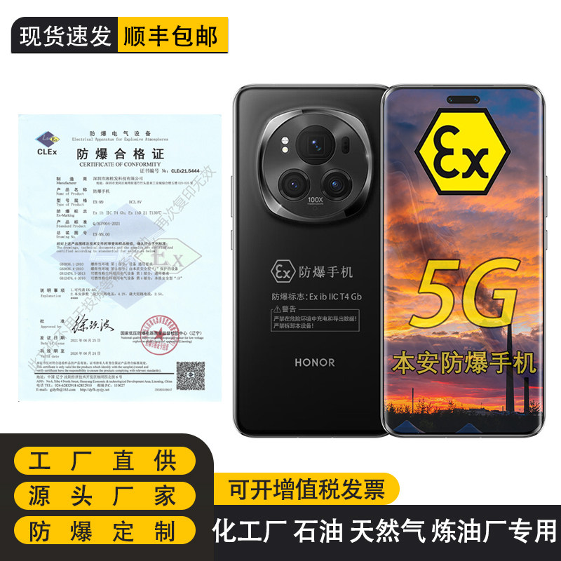 荣耀Magic6 Pro 5G智能燃气制药专用NFC定制防爆旗舰手机化工厂医药EX工业天然气石油库专用防爆定制版带证书