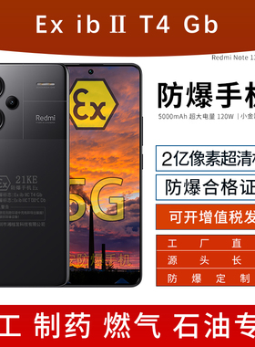 新款小米智能防爆手机红米Redmi Note 13 Pro+化工厂全网通加油站T4然气本安EX 加油站制药厂煤矿专用带NFC