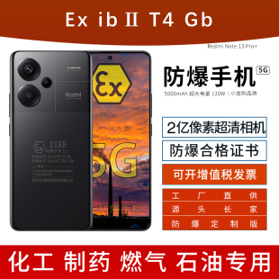 小米智能防爆手机红米Redmi 化工厂全网通加油站T4然气本安EX Note Pro 加油站制药厂煤矿专用带NFC 新款