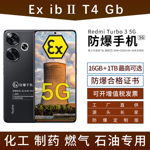 小米Redmi Turbo 3 5G新款手机 定制防爆手机 化工厂EX医药工业本安专用 防爆定制版（带防爆证书）