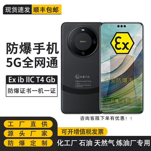 Huawei/华为Mate60Pro+ 手机 防爆定制版防爆EX化工厂医药工业天然气石油库专用 mate60pro
