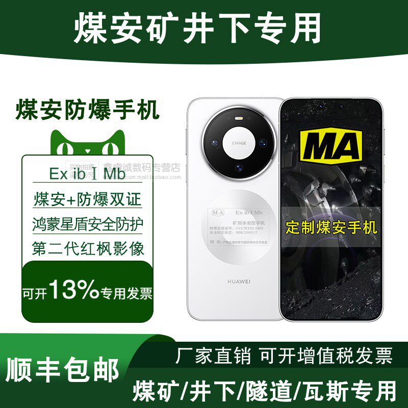 Huawei/华为 Mate 80 Pro 定制煤安防爆手机 本安矿用MA工业煤矿井下隧道燃气天然气专用煤安手机 一机一证书