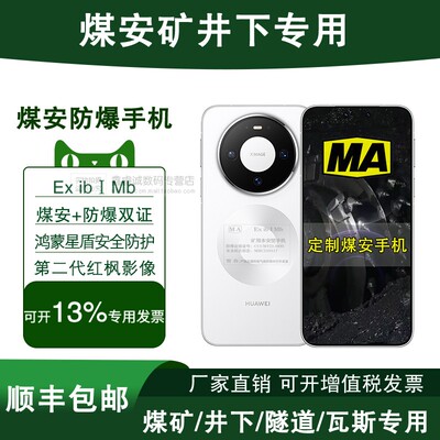 Mate80Pro定制煤安防爆手机