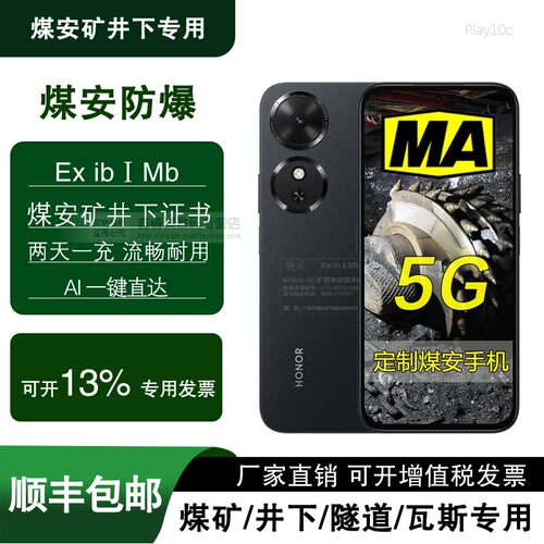 荣耀Play10C定制煤矿手机