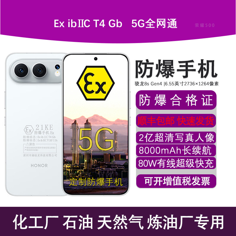 honor/荣耀 荣耀500新款8000mAh大容量电池80W有线快充定制防爆化工厂石油库天然气制药业环境专用带防爆证书