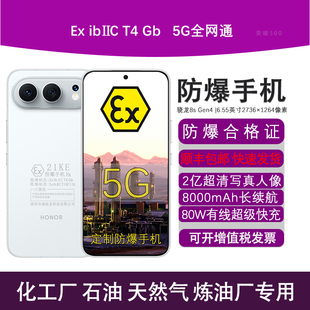 8000mAh大容量电池80W有线快充定制防爆化工厂石油库天然气制药业环境专用带防爆证书 荣耀500新款 honor 荣耀
