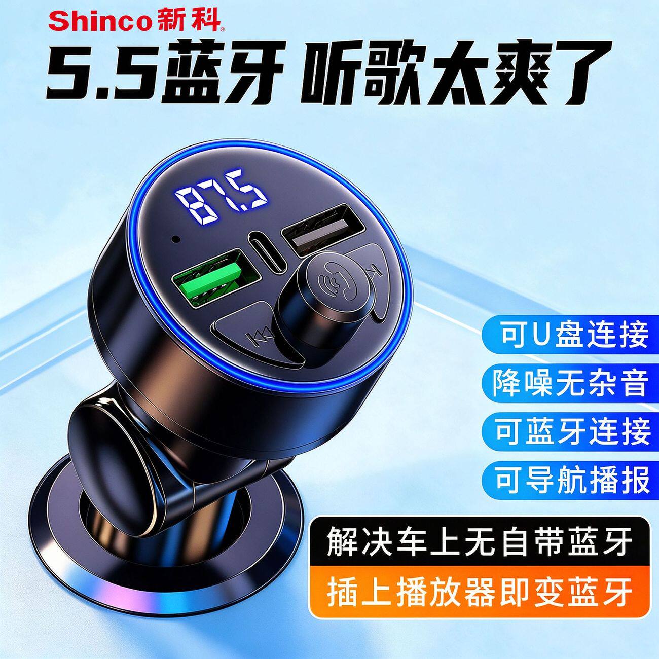新科车载充电器超级快充车载蓝牙接收器MP3播放器点烟器转换插头