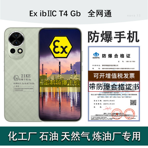 nova13定制防爆手机