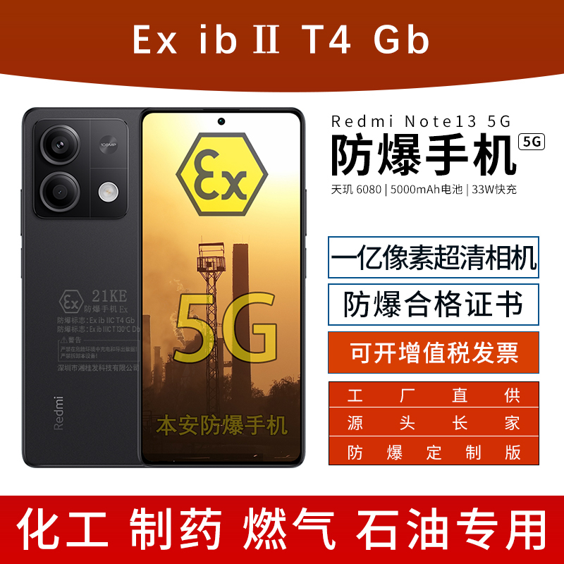 小米红米Note13定制防爆手机