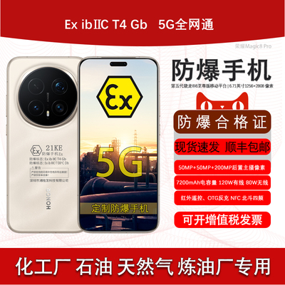 荣耀Magic8Pro定制防爆手机