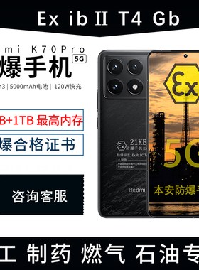 小米防爆手机Redmi K70Pro全网通智能手机化工厂T4本安EX防爆手机加油站油库药厂工业防爆药厂煤矿EX拍照手机