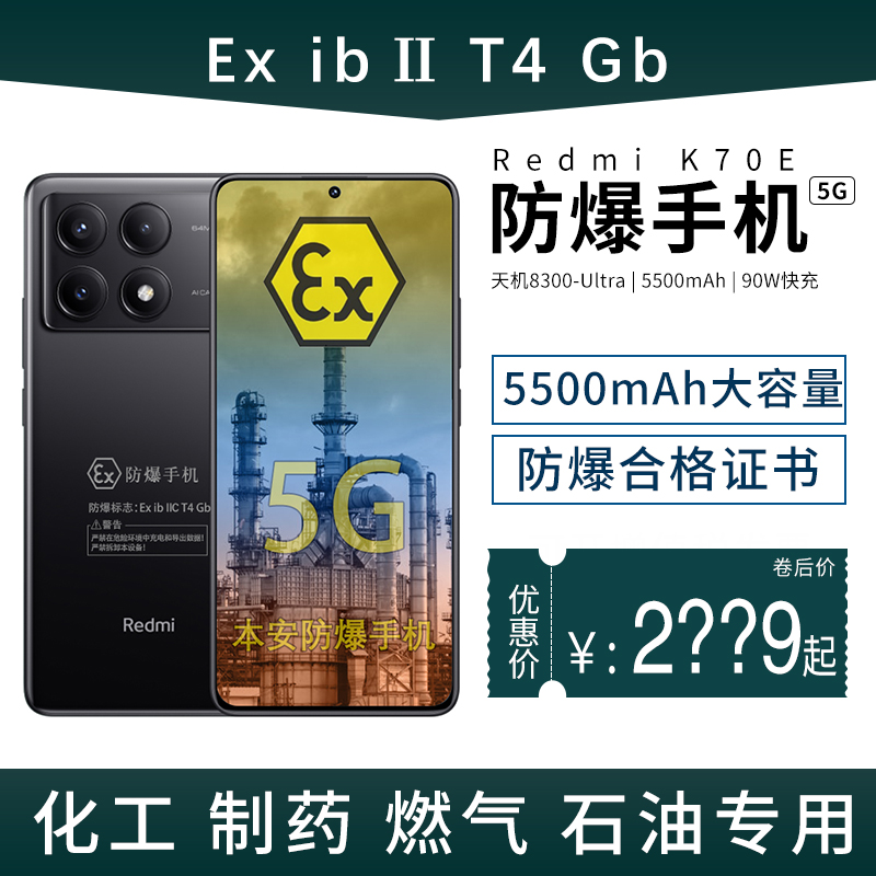 小米Redmi K70E 5G 5500mAh+90W快充定制防爆手机 医药工业天然气石油库EX防爆行业专用 防爆定制版(带证书）