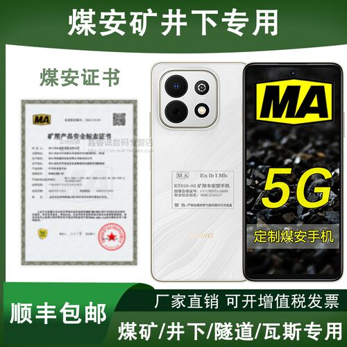 Huawei/华为 畅享 90 Plus定制矿用本安型MA煤安防爆手机煤矿瓦斯隧道地下井下煤气燃气专用煤安定制版带证书
