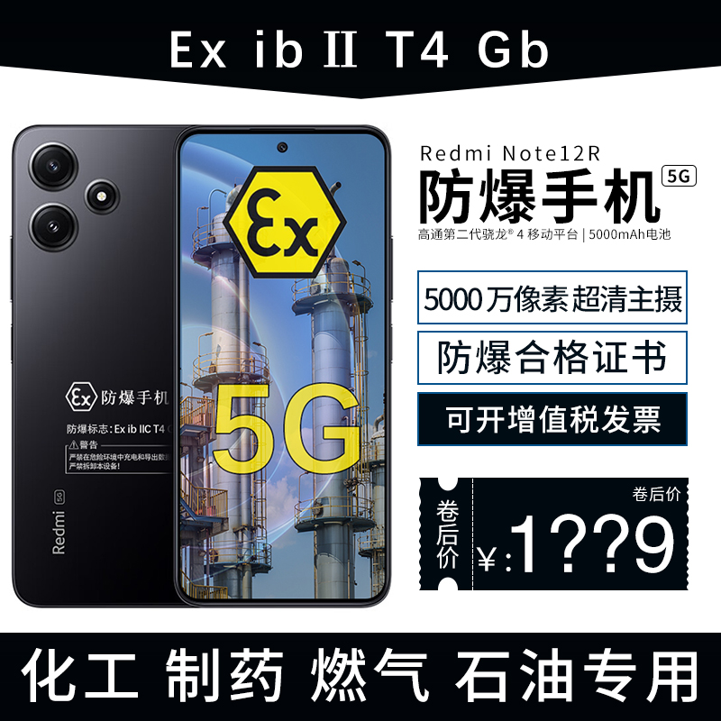 小米Redmi Note 12R 5000万像素定制防爆手机化工厂医药EX工业石油库天然气防爆专用（带防爆证书） 手机 手机 原图主图