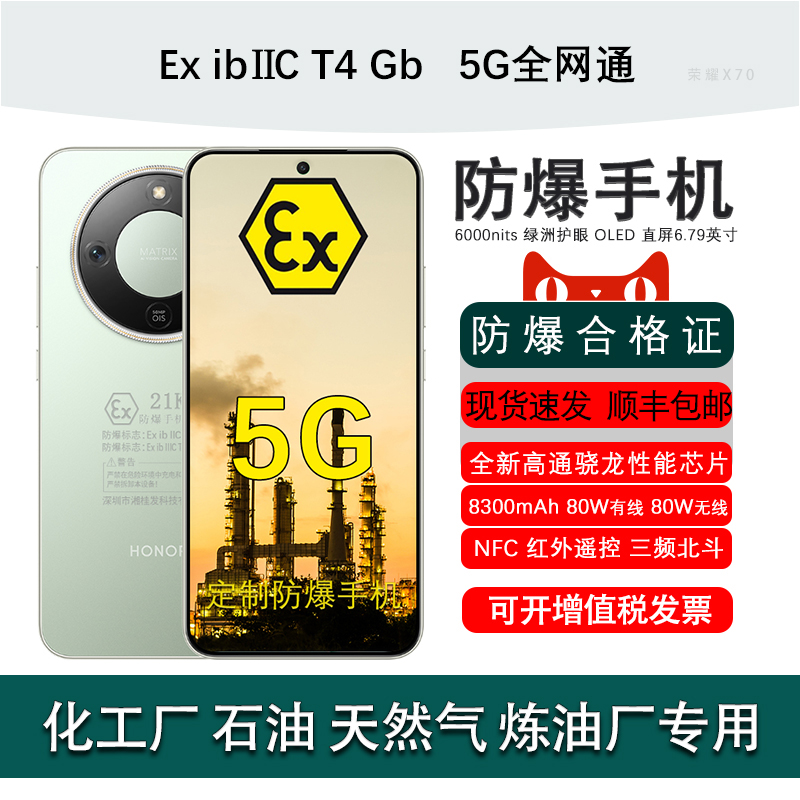 荣耀X705G定制防爆版