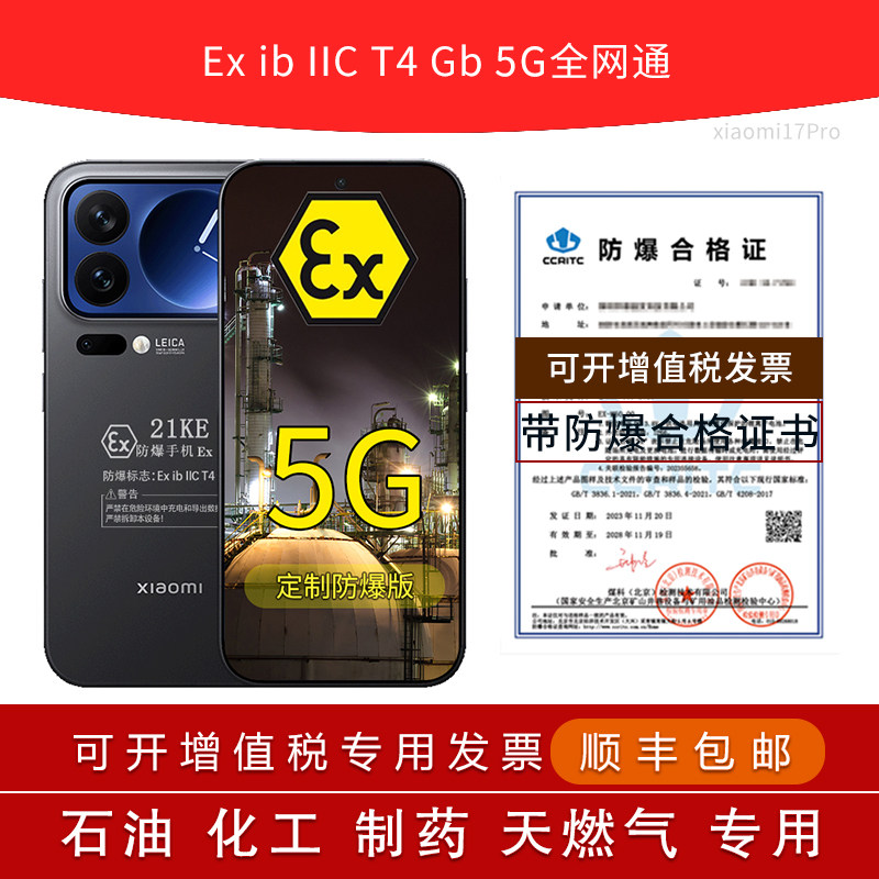 小米Xiaomi17Pro定制防爆手机