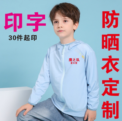 儿童冰丝防晒服外套定制印LOGO户外夏季防晒衣男女童风衣超薄透气