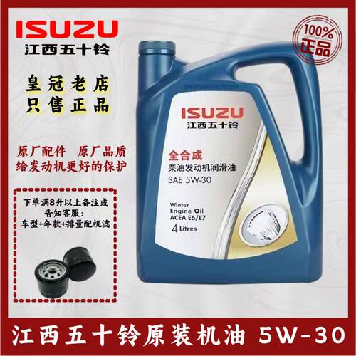 江西五十铃DMAX瑞迈MUX铃拓发动机机油润滑油全合成机油5W-30原厂