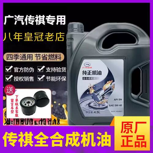 广汽传祺5w-40原厂全合成机油