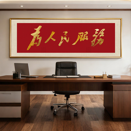 为人民服务书法挂画书房茶室伟人毛笔字装饰画办公室背景横版壁画