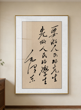 要做人民的先生先做人民的学生书法挂画办公室伟人毛笔字画竖壁画
