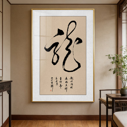 龙字书法挂画狂草体龍字装饰画书房茶室办公室背景墙竖版玄关壁画