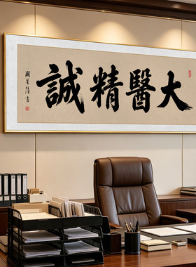 大医精诚书法挂画赠送医生办公室字画礼物装饰画中医背景牌匾壁画