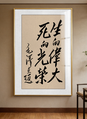 生的伟大死的光荣书法挂画伟人毛笔字画书房茶室办公室竖版墙壁画