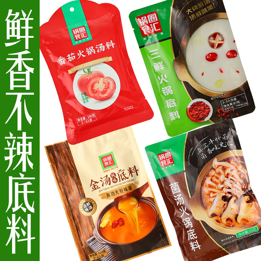 锅圈食汇金汤风味底料三鲜清汤菌菇上汤番茄汤料火锅汤底新日期