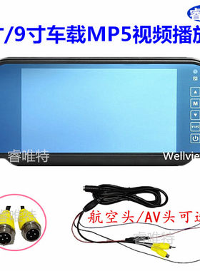 12V24V车载MP5视频播放器7寸后视镜9寸高清倒车影像显示屏航空头