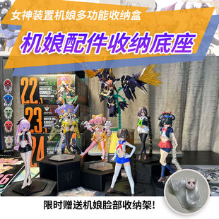 适配寿屋女神装置龙娘雪兔新款支架机娘模型零件收纳底座面部收纳