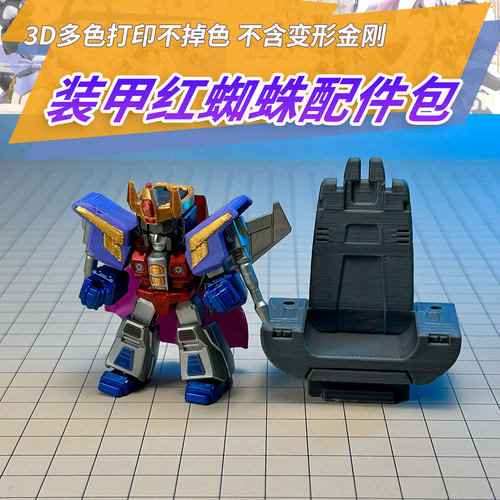 适用布鲁可星辰版第二弹红蜘蛛隐藏装甲打印配件3D打印成品第三方