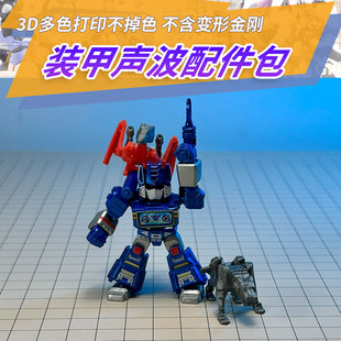 适用布鲁可星辰版第三弹声波隐藏装甲打印配件3D打印成品第三方