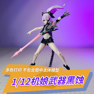 适用于寿屋机娘 1/12 武器杜林cos道具 黑蚀武器道具 3D打印成品