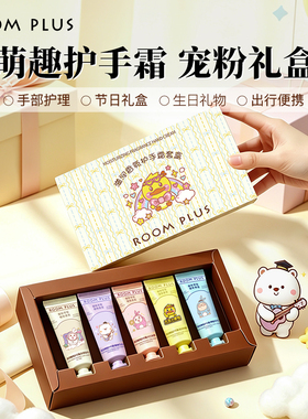 ROOMPLUS卡通护手霜礼盒保湿