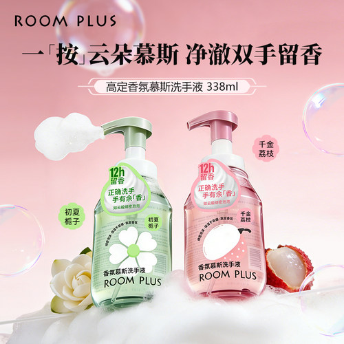 ROOMPLUS香氛慕斯泡沫洗手液