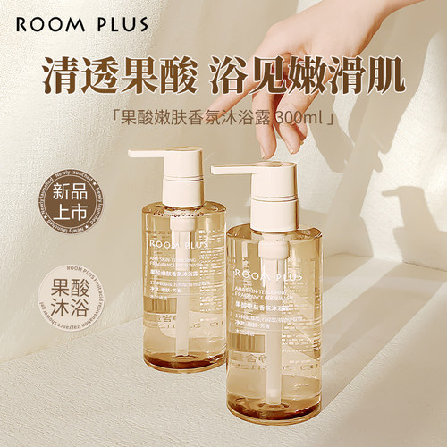 ROOMPLUS果酸嫩肤香氛沐浴露