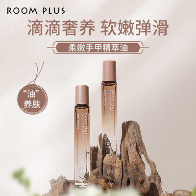 roomplus手部精华油柔嫩防开裂
