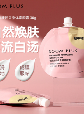 ROOMPLUS烟酰胺素颜霜裸妆不假白