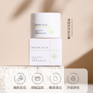 ROOMPLUS清颜舒净卸妆膏温和不刺激 清洁卸妆乳旅行便携卸妆膏17g