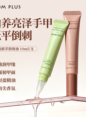 ROOMPLUS香氛指缘油护甲保湿