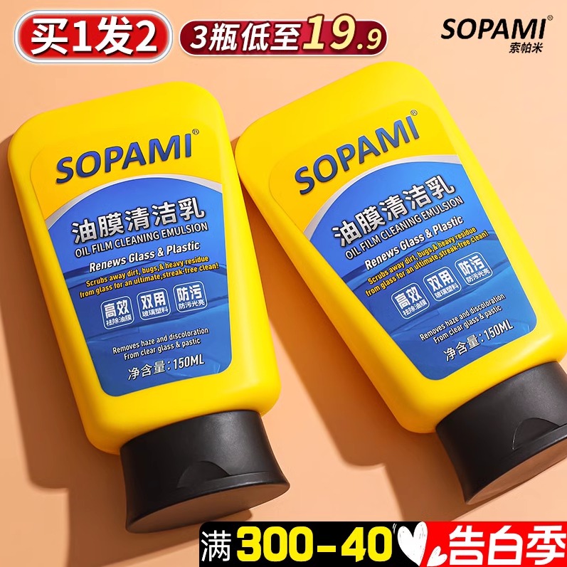 索帕米玻璃油膜去除剂汽车挡风玻璃清洁剂处理器泡沫强力清洁乳新